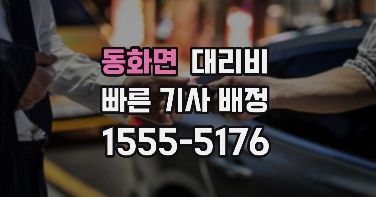 동화면 대리운전 가격
