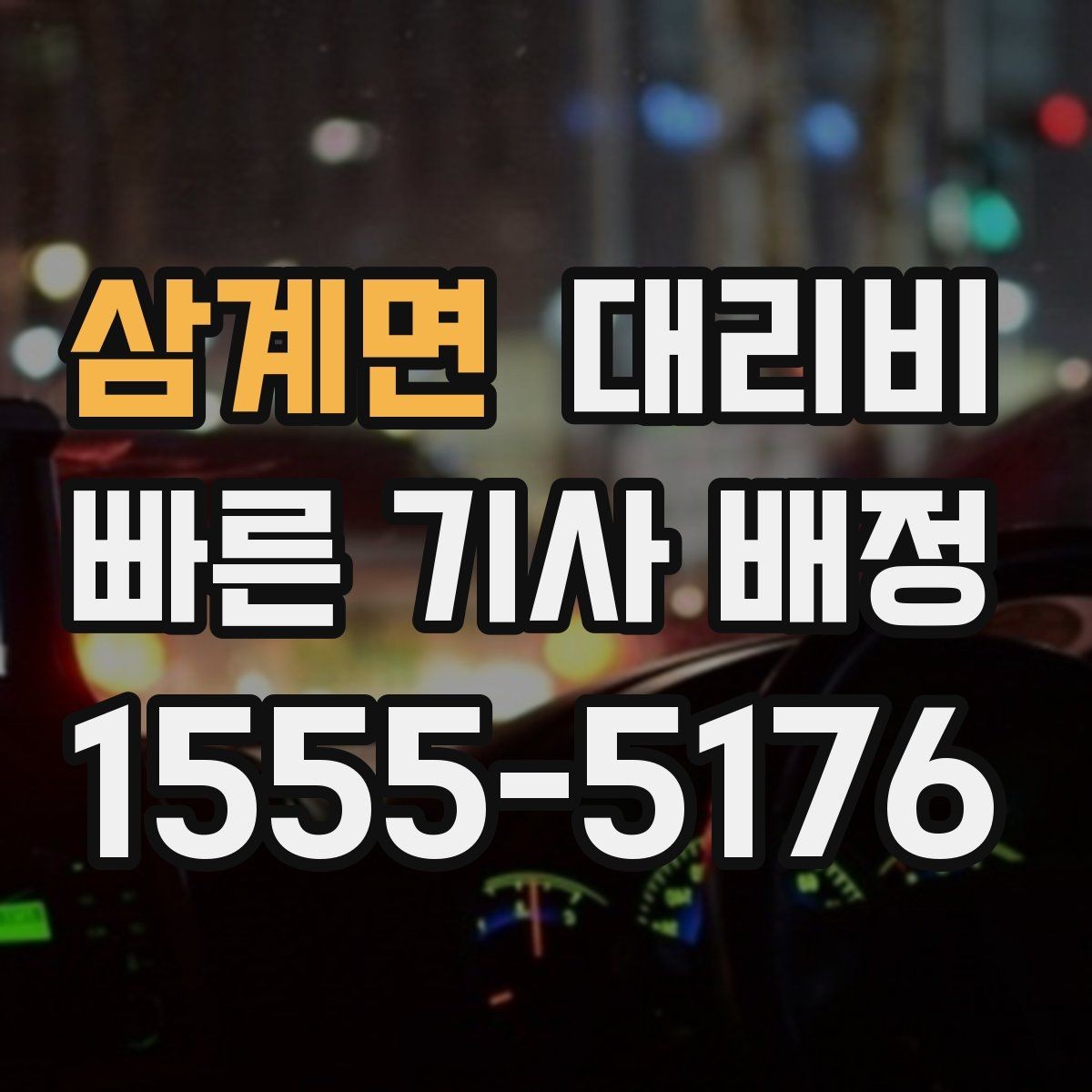 삼계면 대리비 알고 출발하면 정산이 깔끔해집니다
