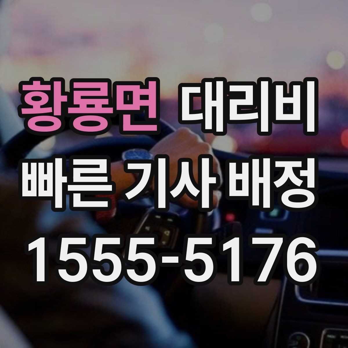 황룡면 대리비 경유지 추가는 언제 말하는 게 좋을까