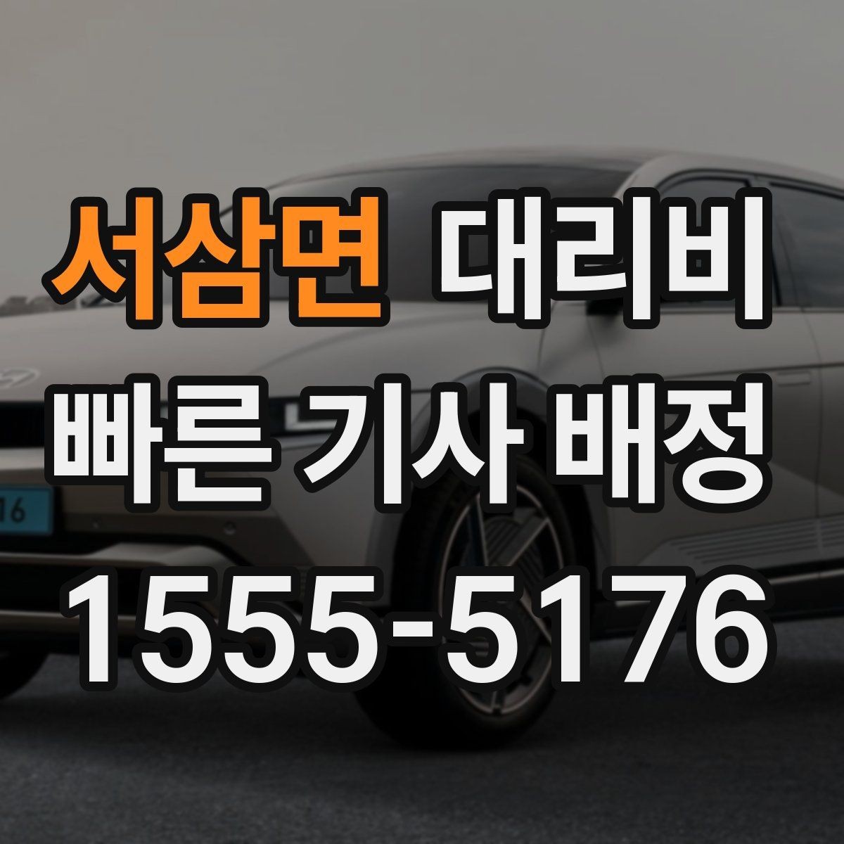서삼면 대리비 확인하면 눈 오는 날 이동도 마음이 놓여요