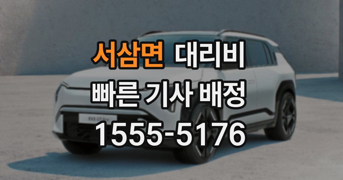 서삼면 대리운전 가격