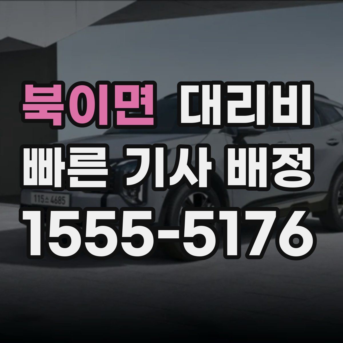 북이면 대리비 대기 가능성까지 함께 확인하면 좋습니다