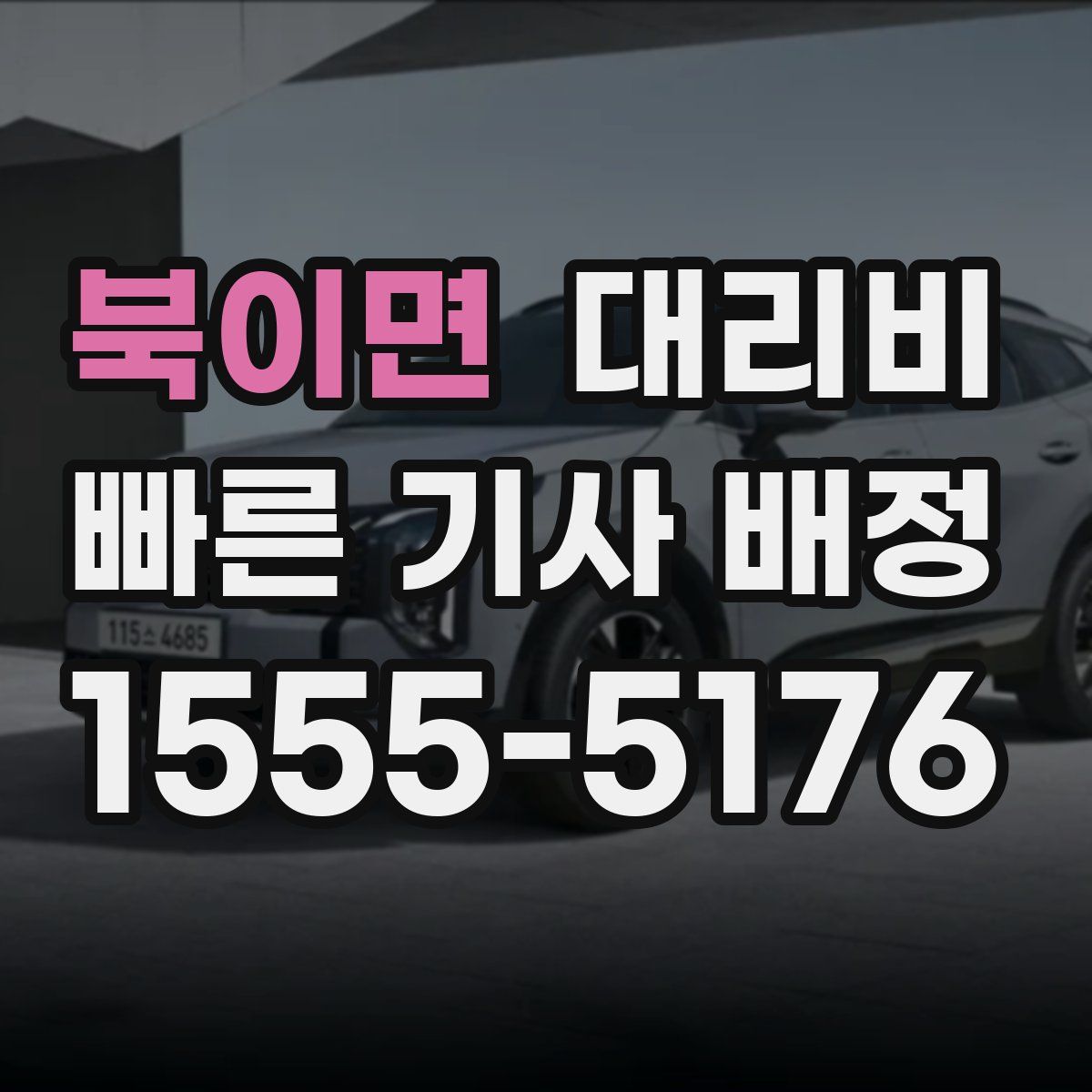 북이면 대리운전