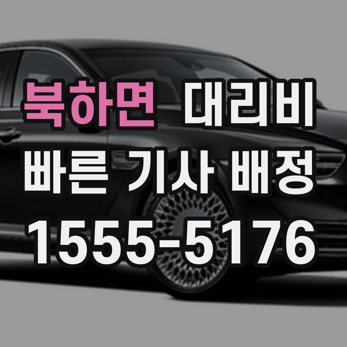 북하면 대리비 출발 전에 꼭 확인하면 좋은 3가지