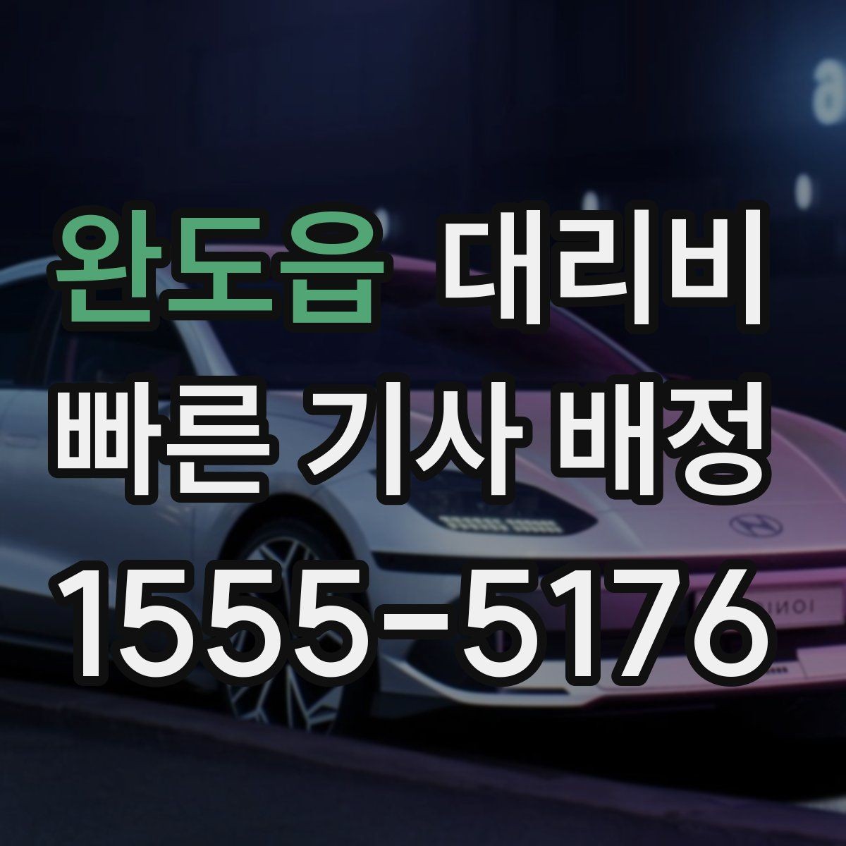 완도읍 대리비 눈 오는 날에는 무엇이 달라질까