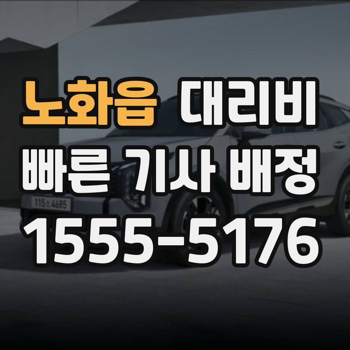 노화읍 대리운전