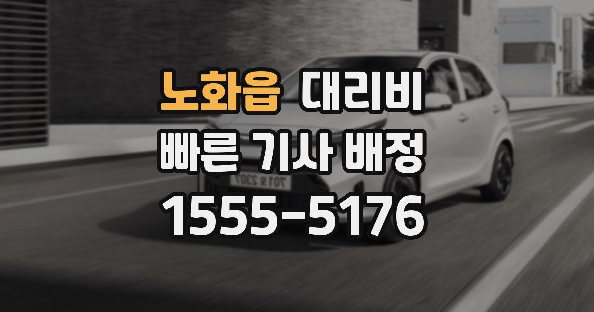 노화읍 대리운전 가격