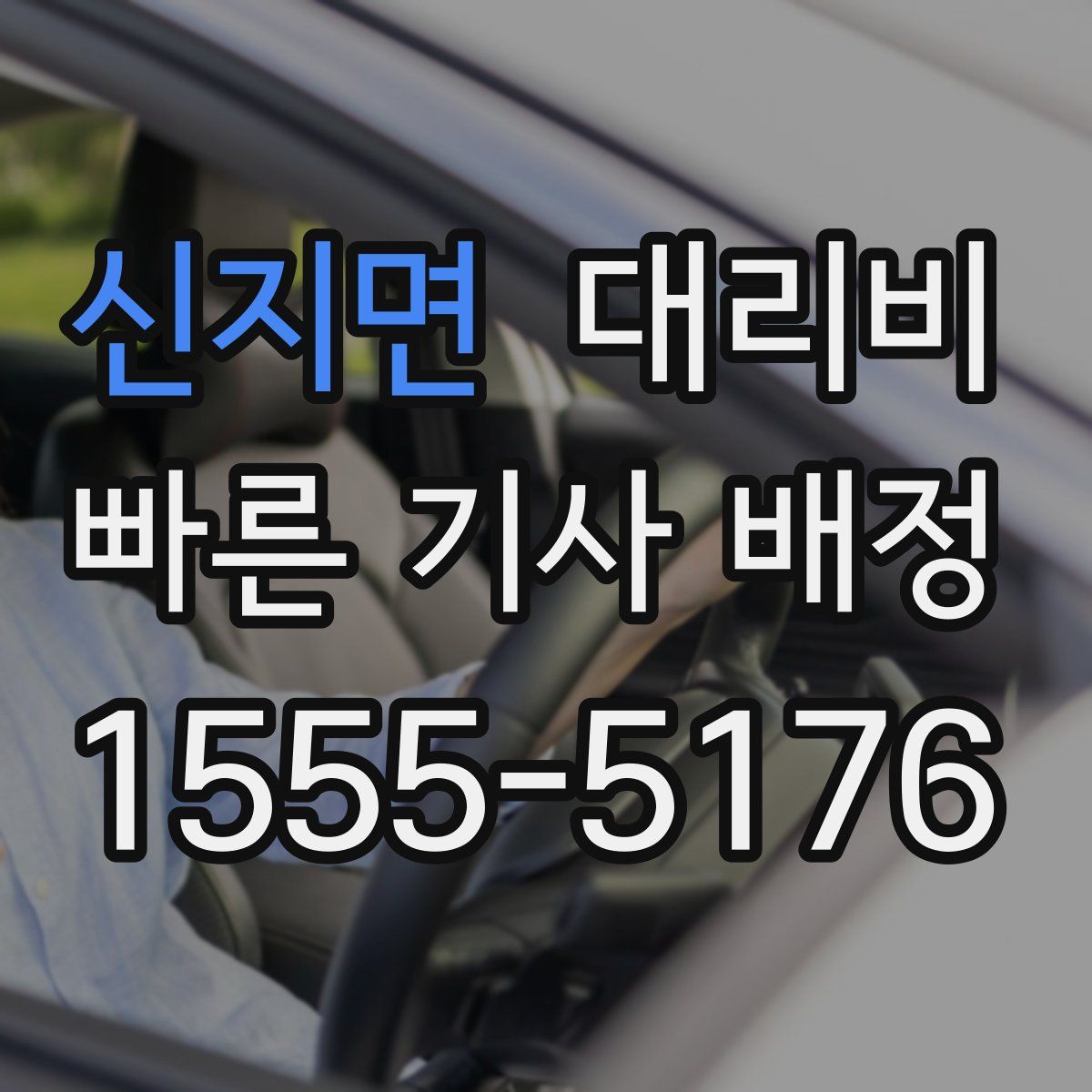 신지면 대리운전