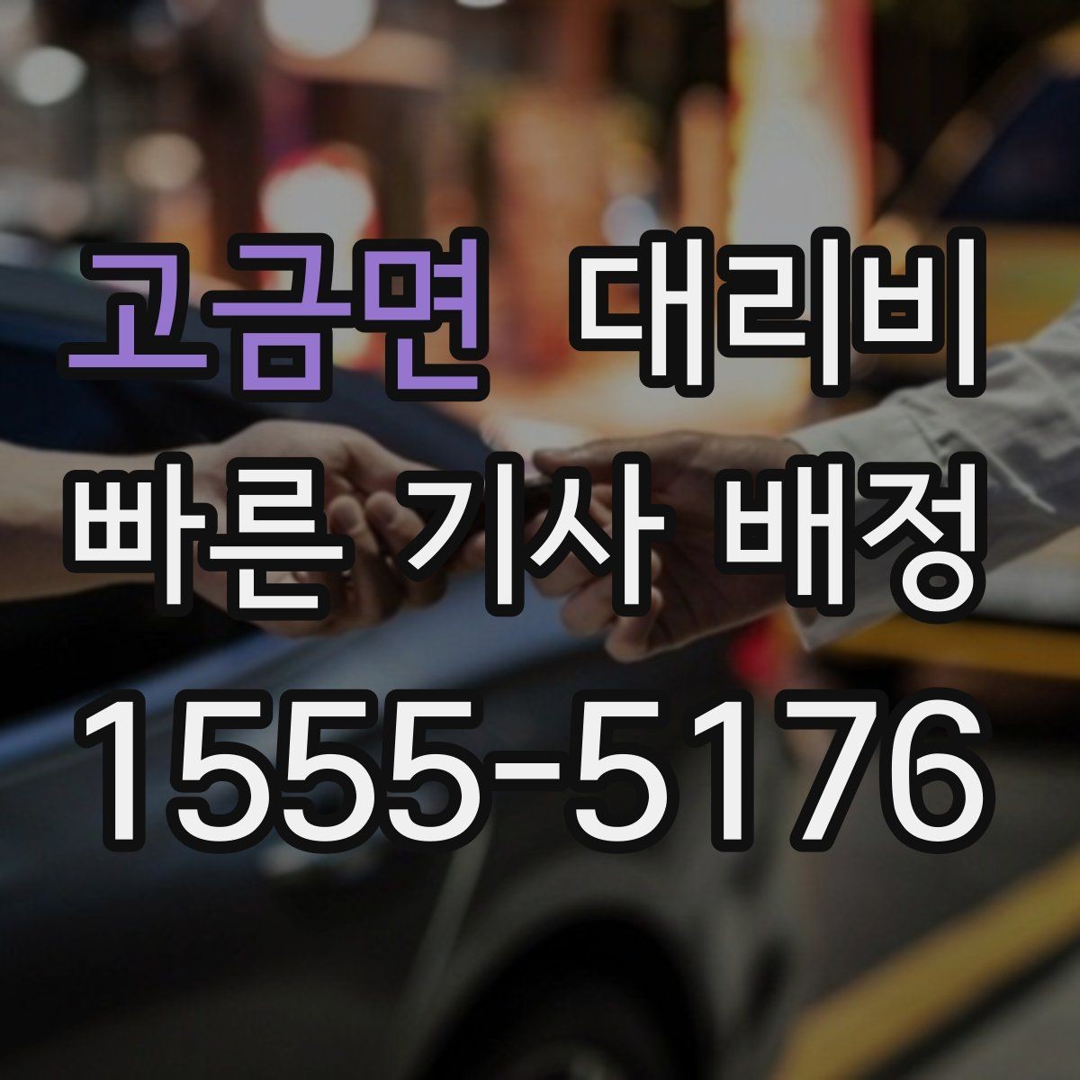 고금면 대리비 확인하고 우천 할증 여부도 함께 보세요