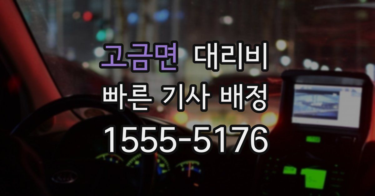고금면 대리운전 가격