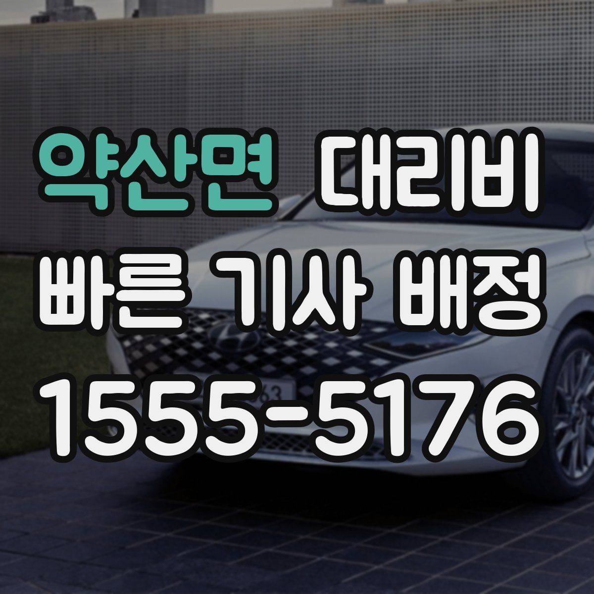 약산면 대리비 관련해서 역 이동 팁