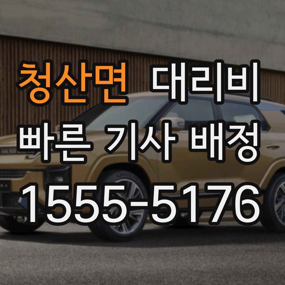 청산면 대리비 대기 포함 일정에서 요금 오해 줄이기
