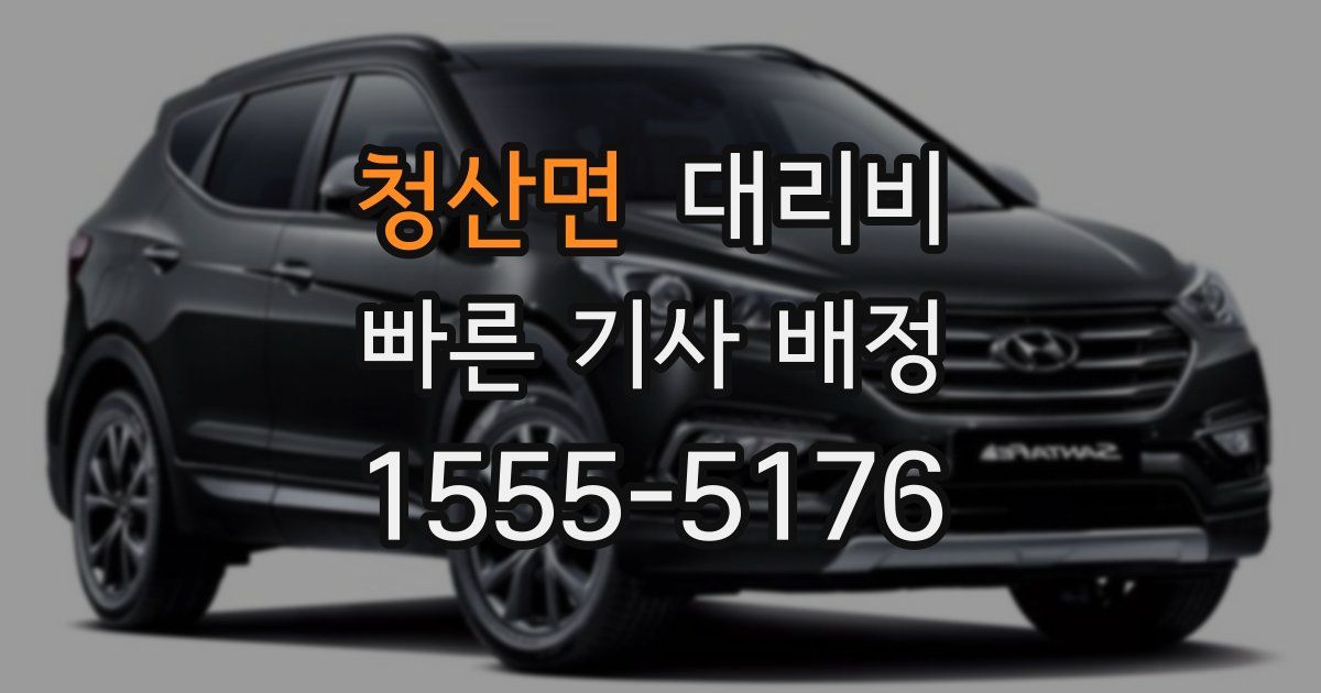 청산면 대리운전 가격