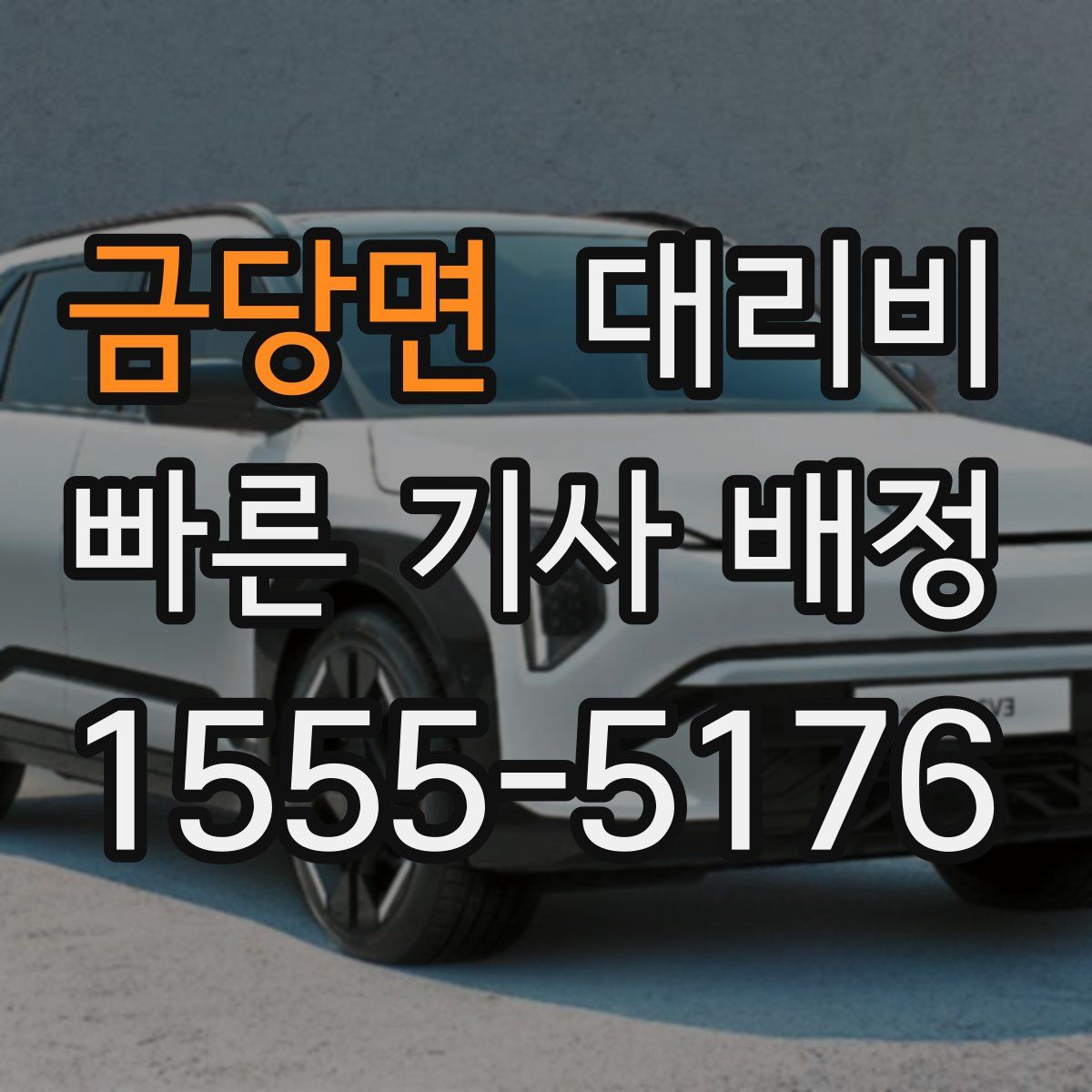 금당면 대리운전