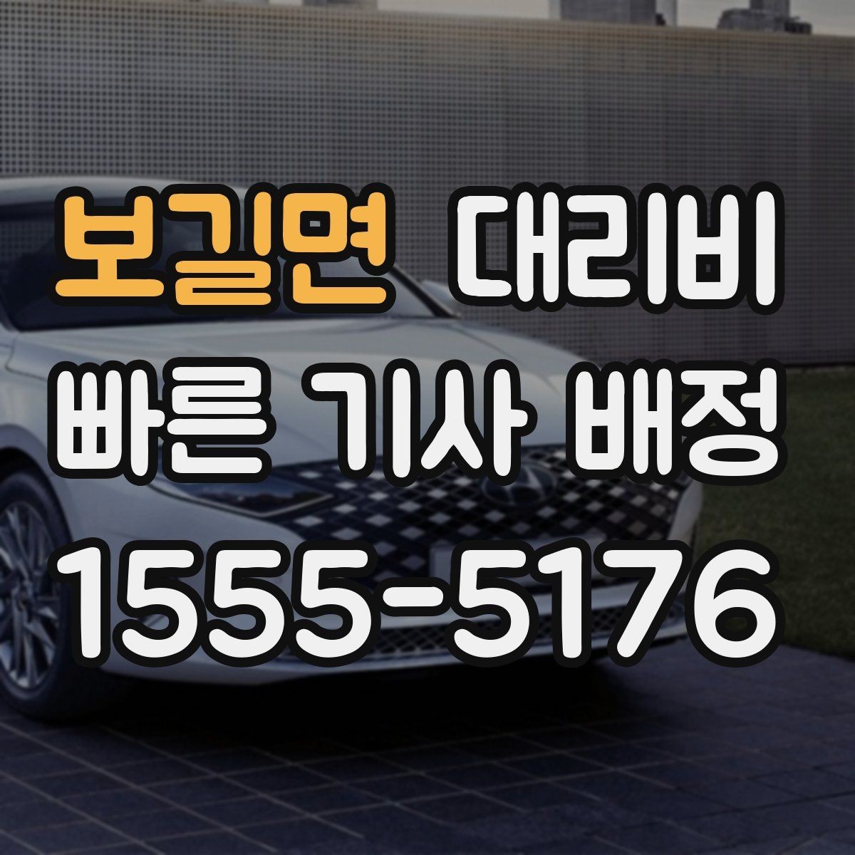 보길면 대리비 물어보면 호출 결정이 빨라집니다