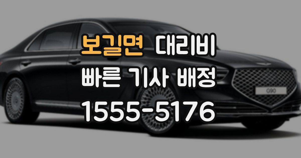 보길면 대리운전 가격