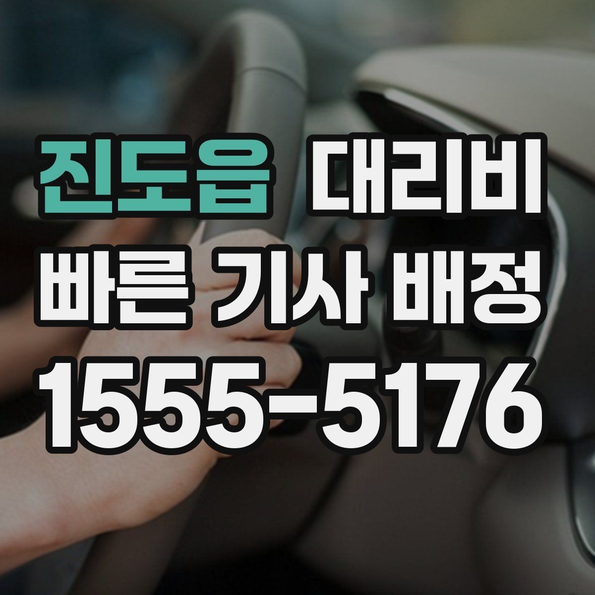 진도읍 대리비 확인하면 목적지 변경에도 대응이 쉬워요