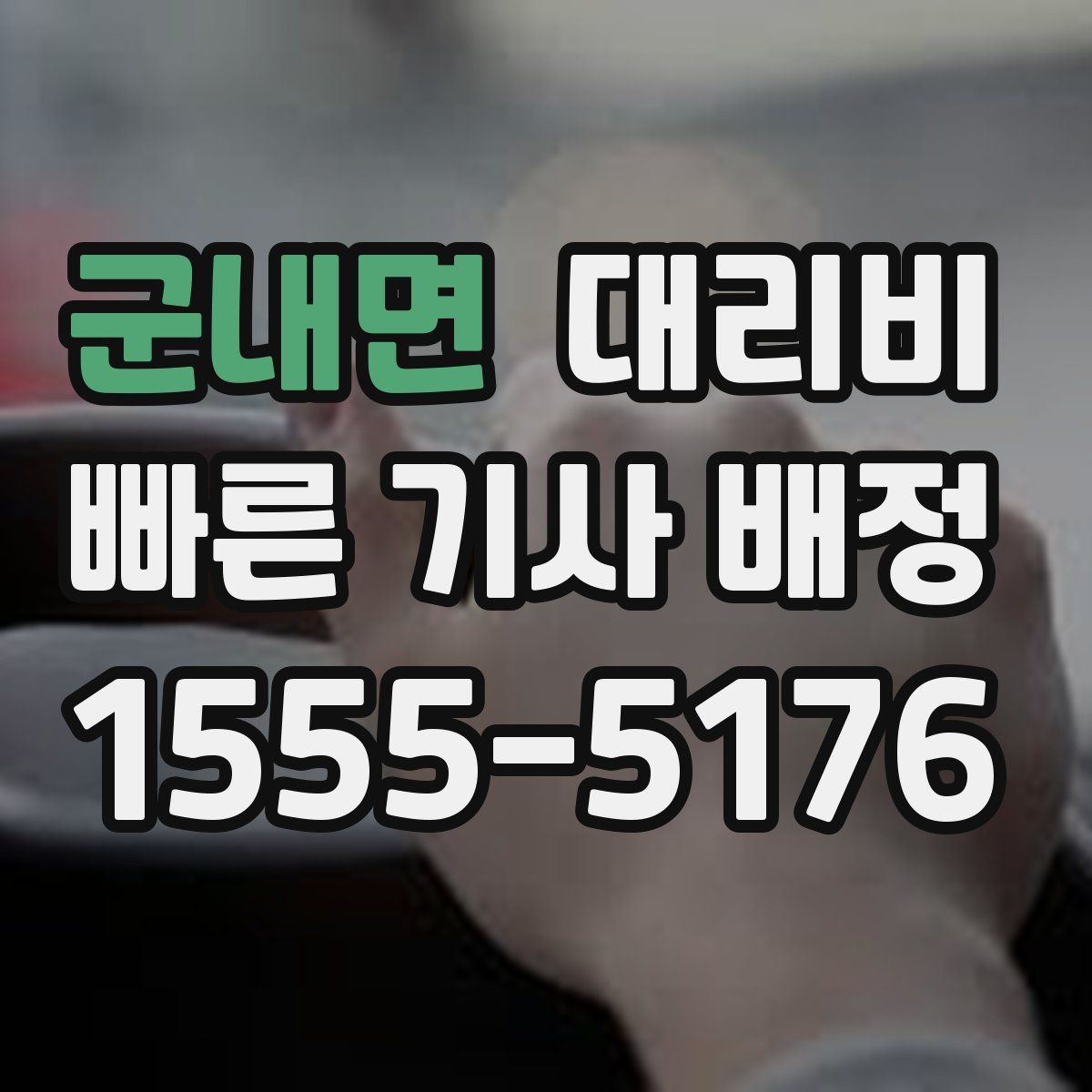 군내면 대리운전