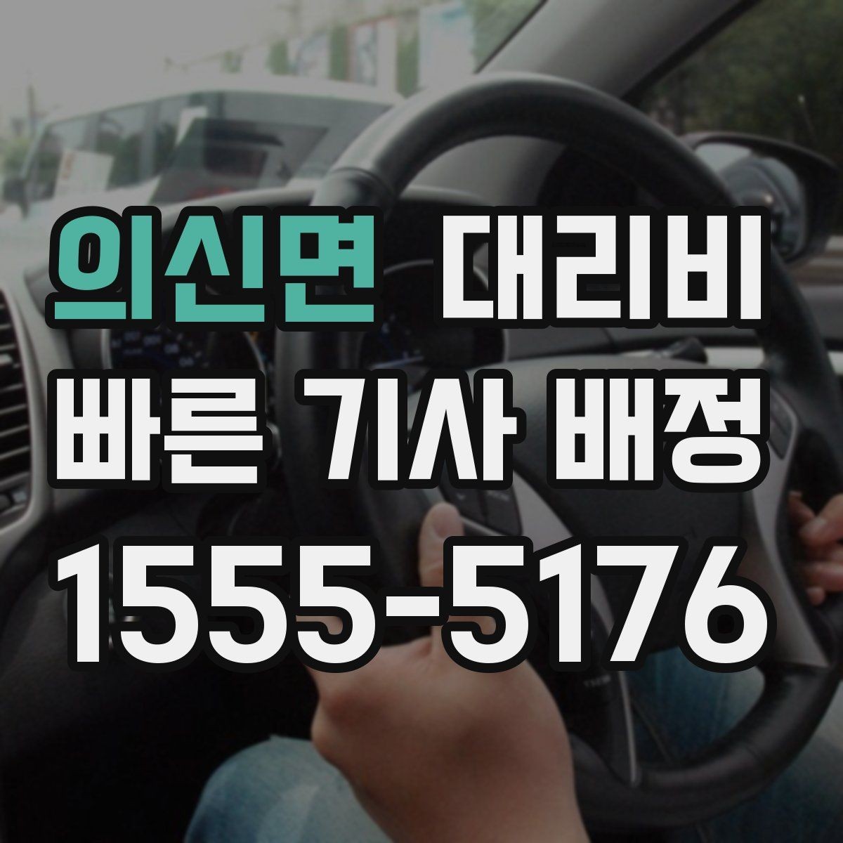의신면 대리비 미리 알면 귀가가 편해집니다