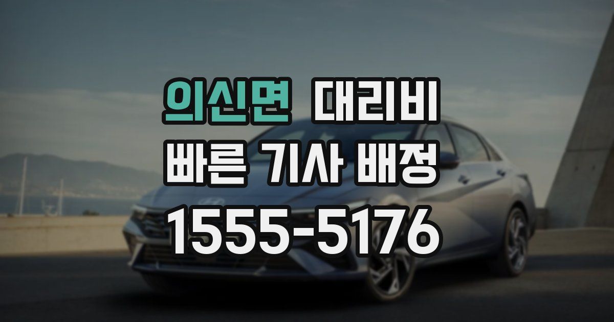 의신면 대리운전 가격