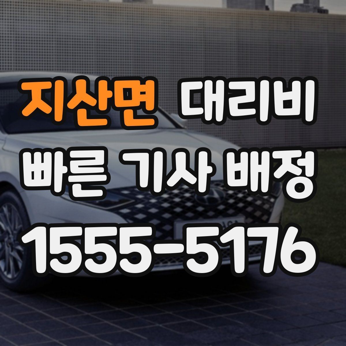 지산면 대리비 야간과 주간 체감 차이가 큽니다