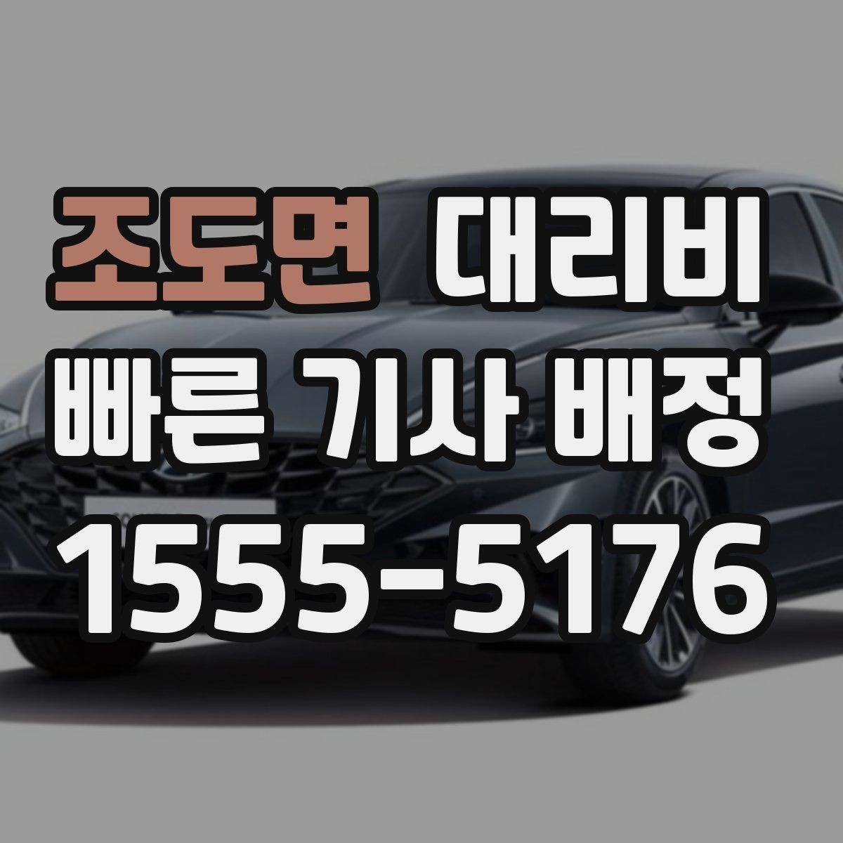조도면 대리비 행사 종료 후 바로 출발하는 요령