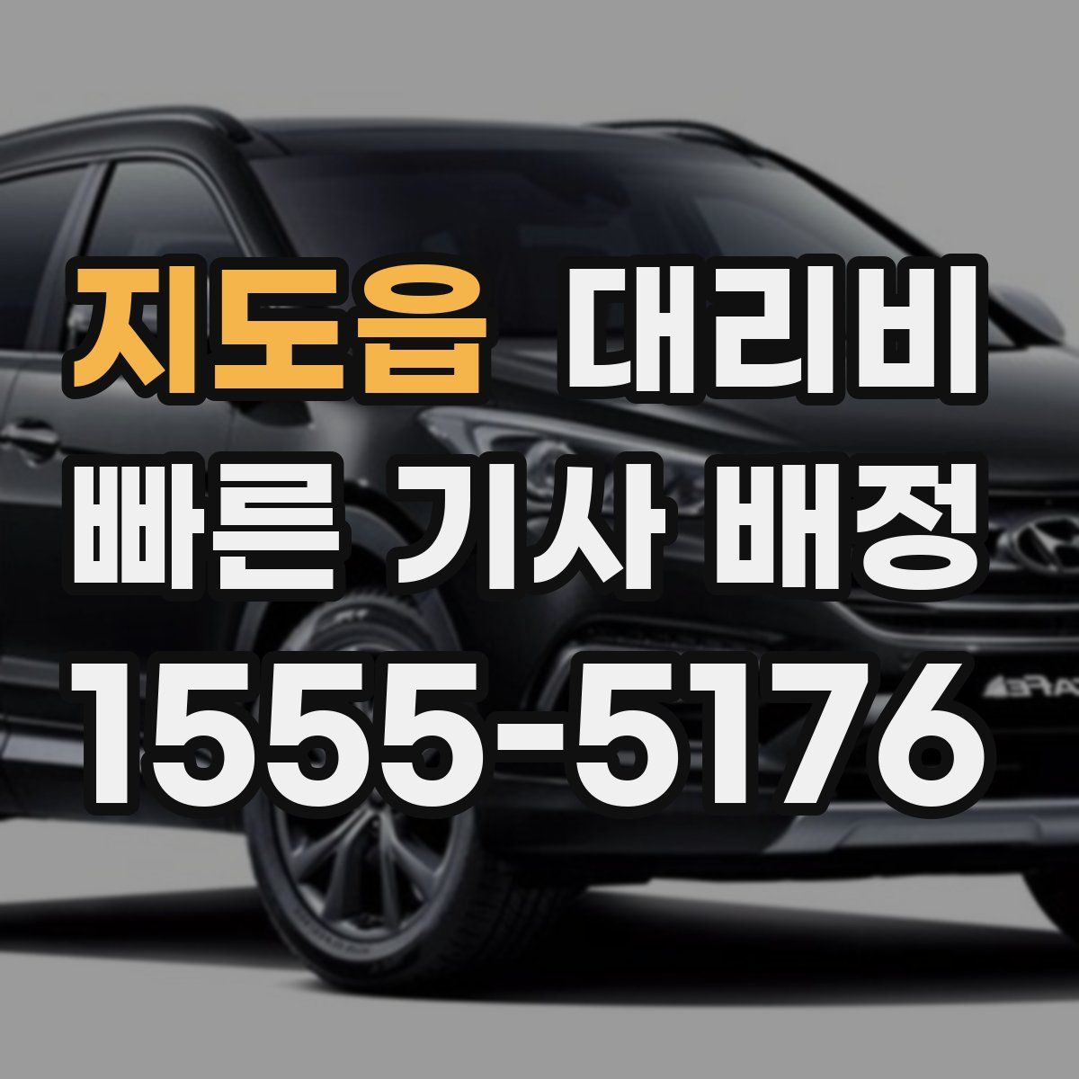 지도읍 대리운전