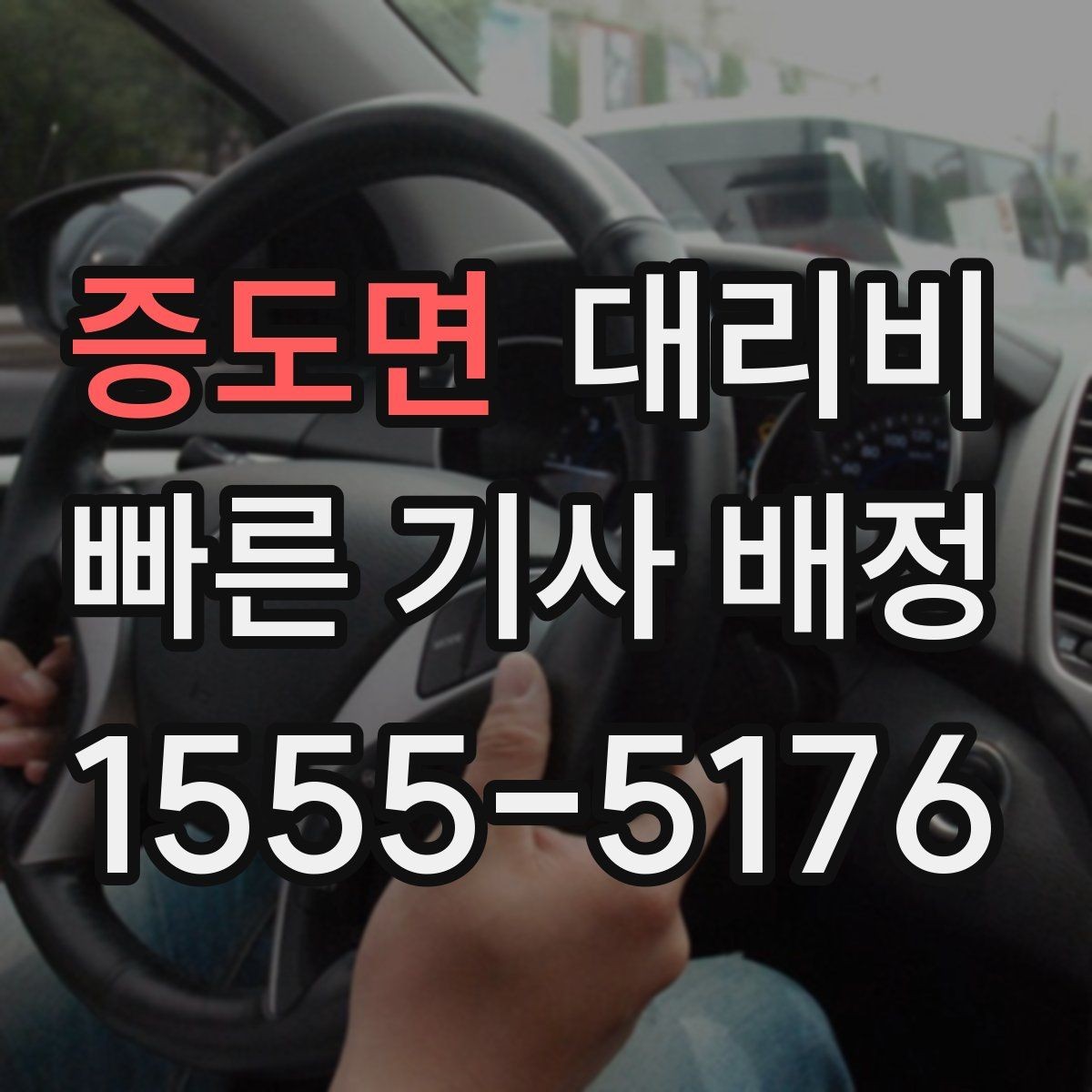증도면 대리비 안내를 받을 때 주차 위치도 함께 공유