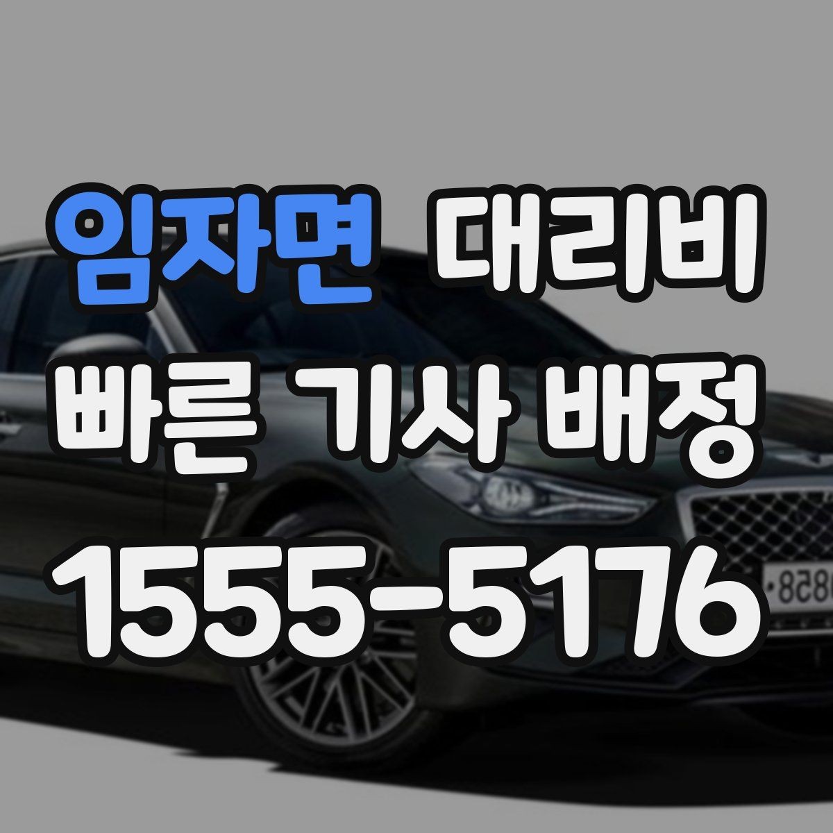 임자면 대리비 대기 시간에 따라 달라지는 경우