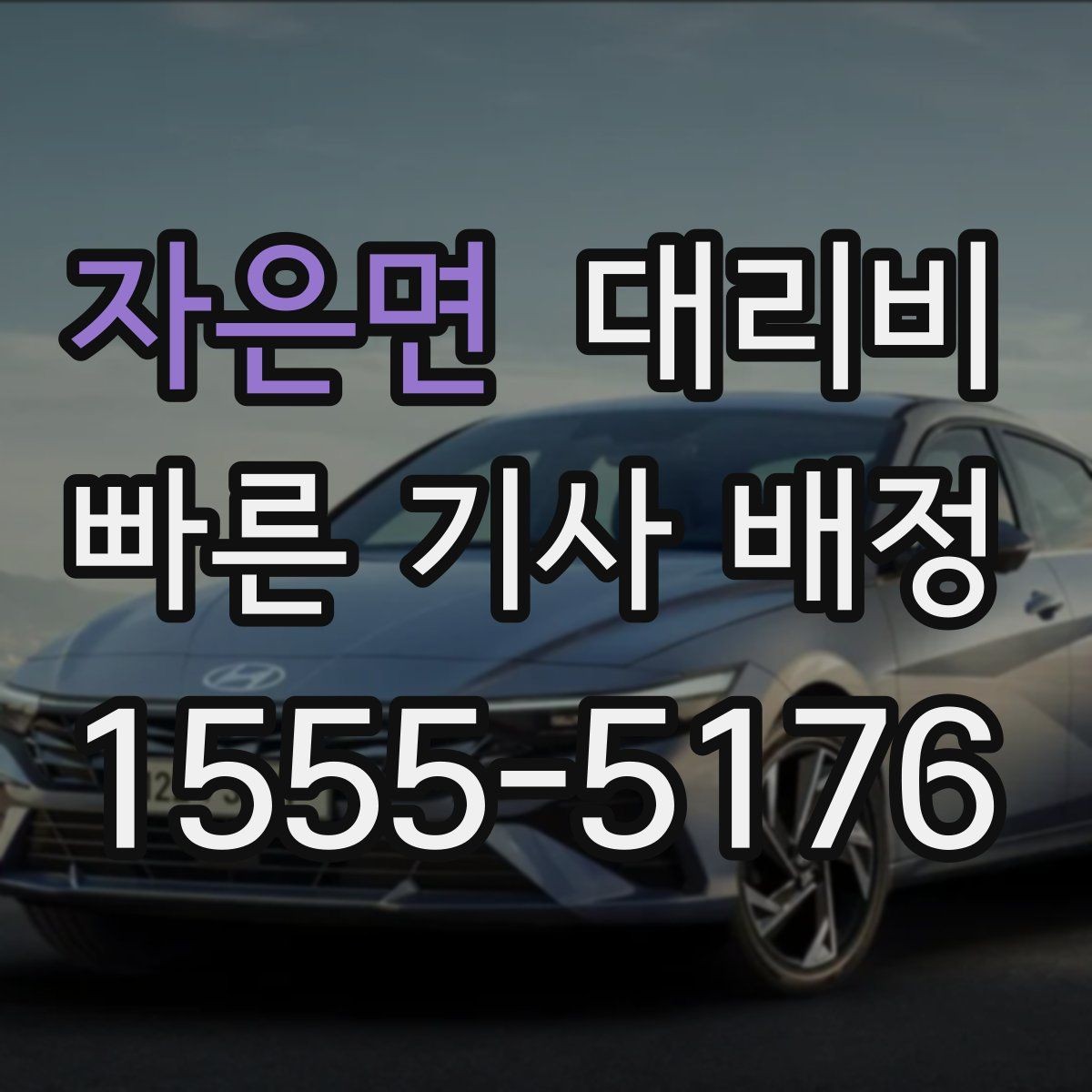 자은면 대리비 대기 가능성까지 함께 확인하는 요령