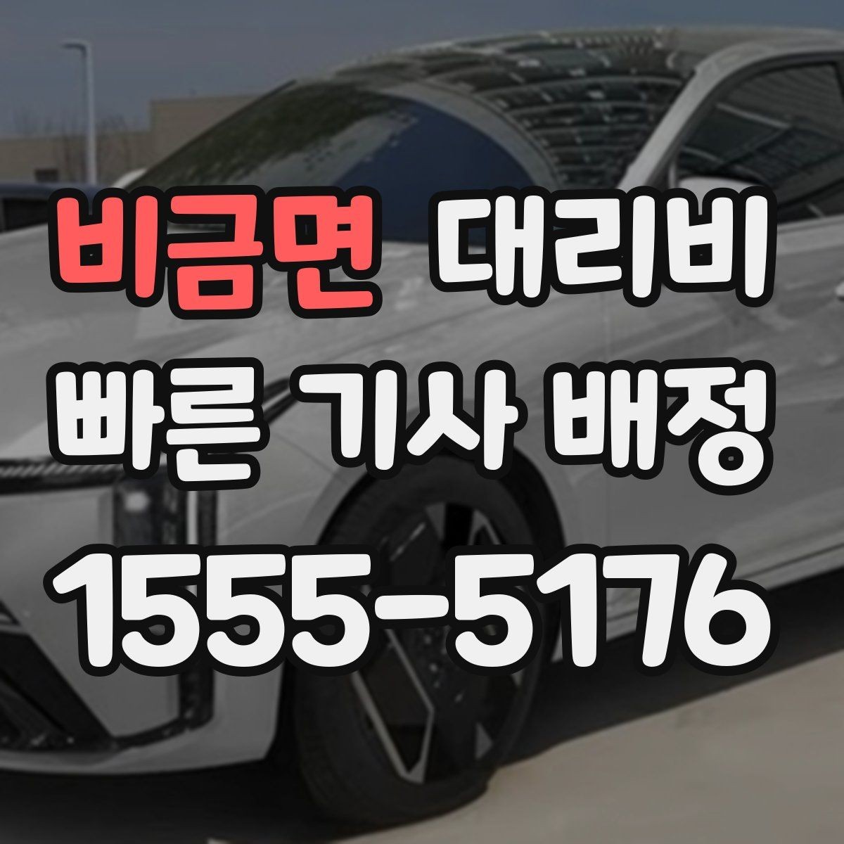 비금면 대리비 출발 전 확인하면 다음 날이 편해집니다
