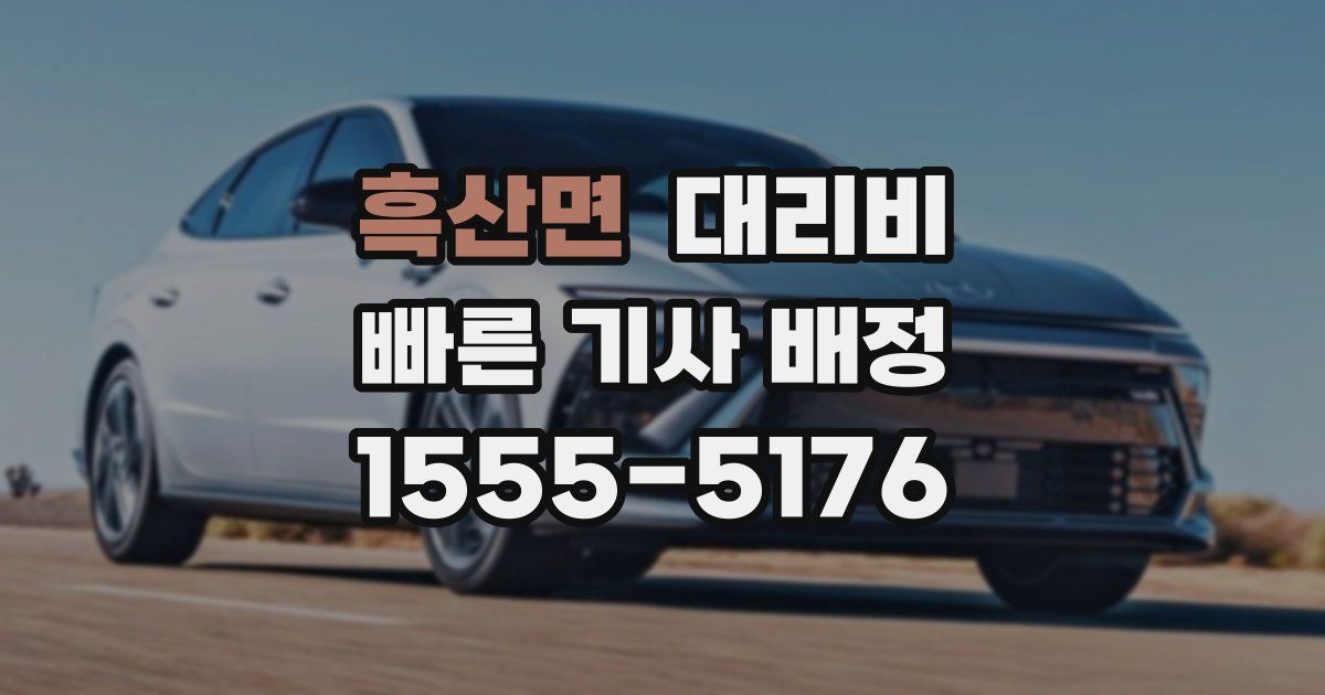 흑산면 대리운전 가격