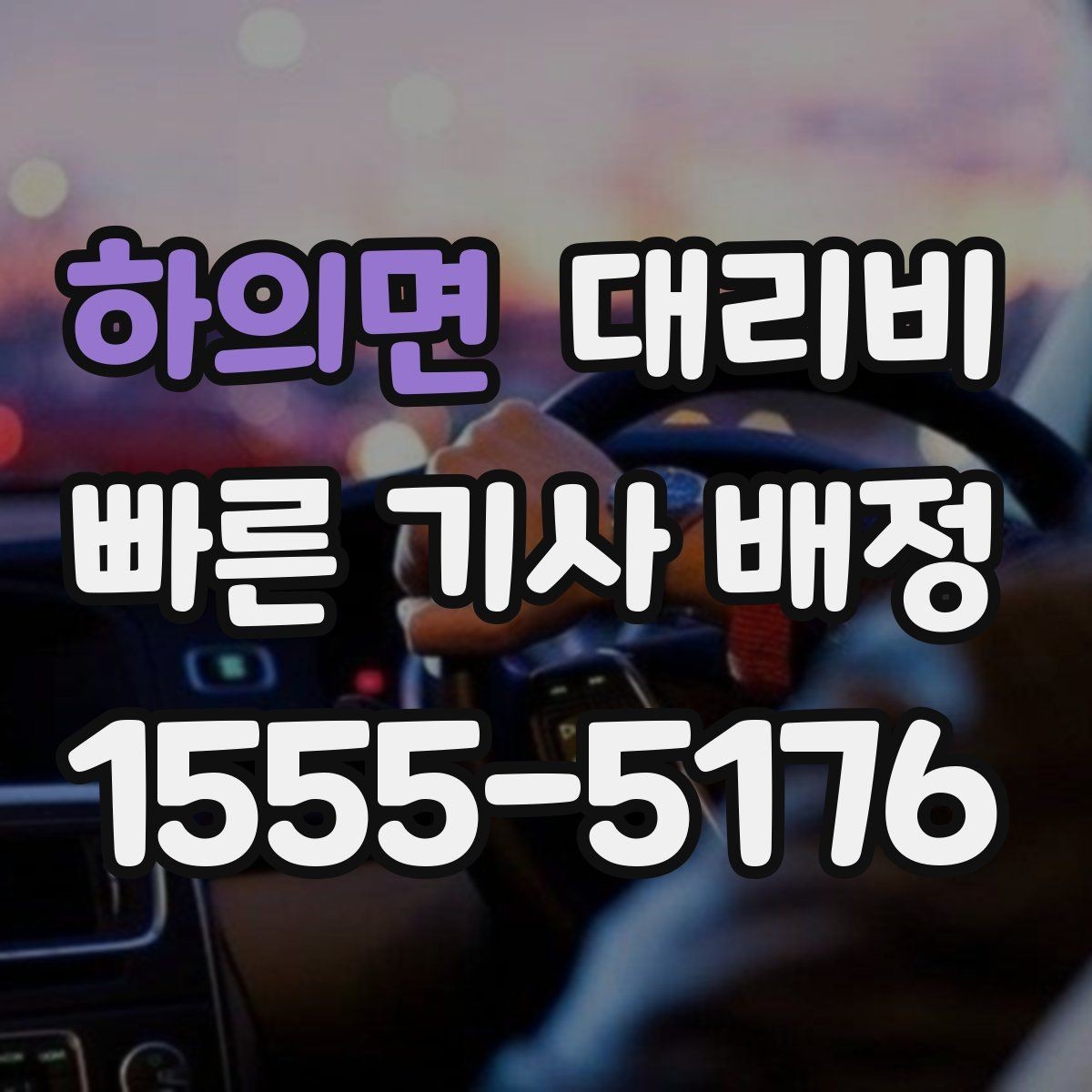 하의면 대리비 행사 스태프 귀가에서 놓치기 쉬운 점
