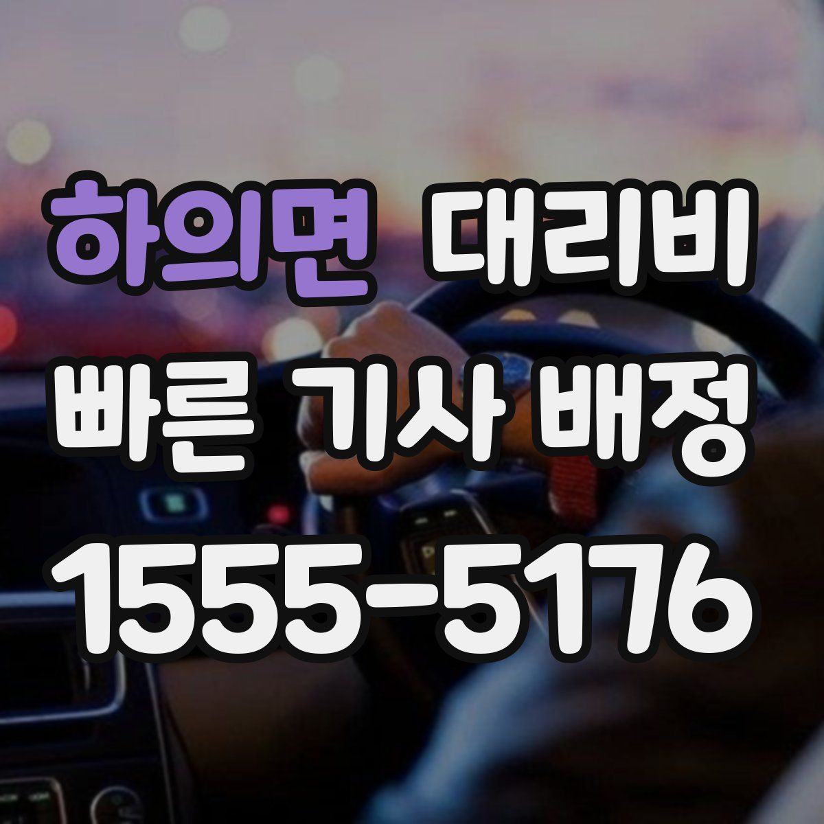 하의면 대리운전