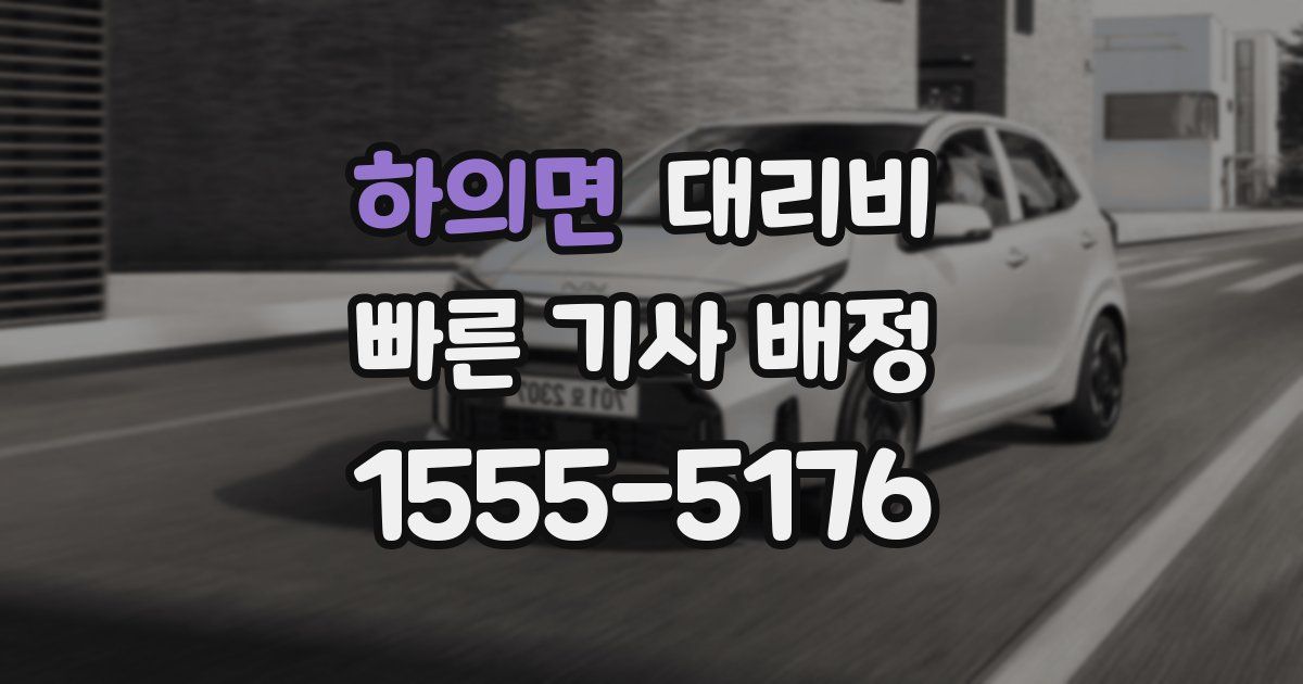 하의면 대리운전 가격