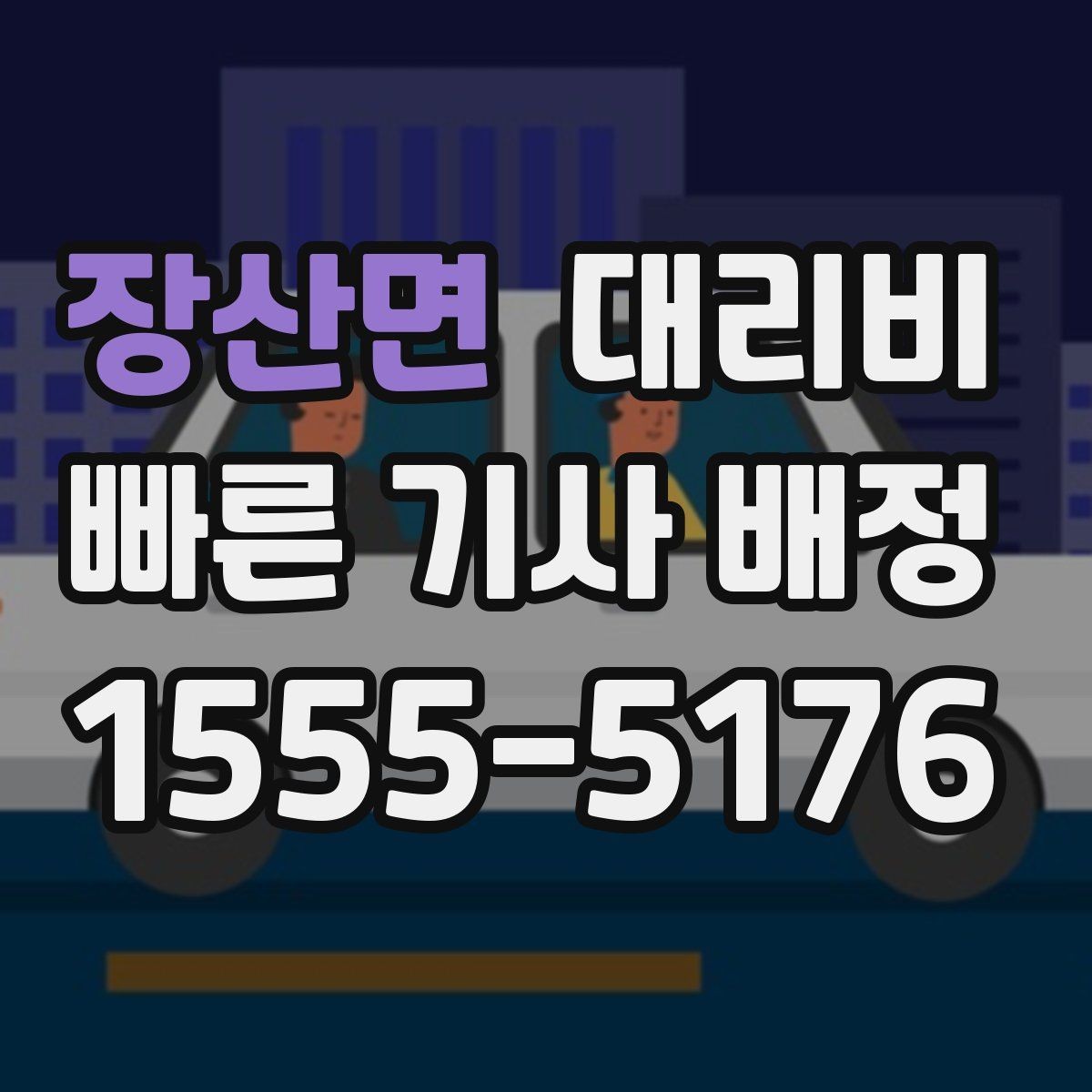 장산면 대리비 이용 전 자주 나오는 오해 정리