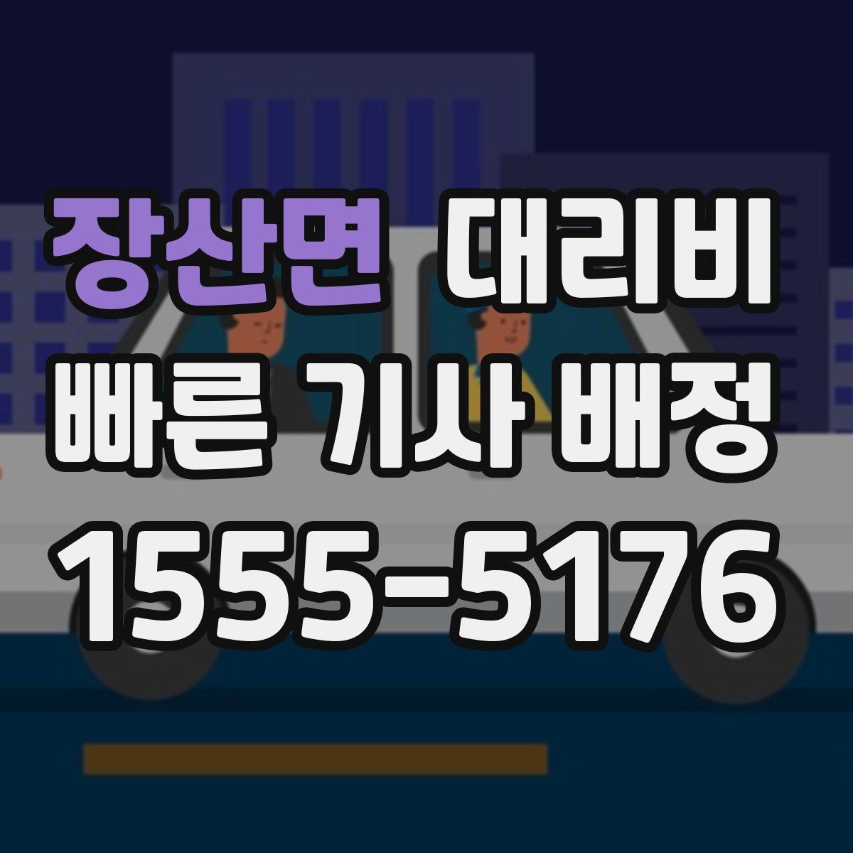 장산면 대리운전