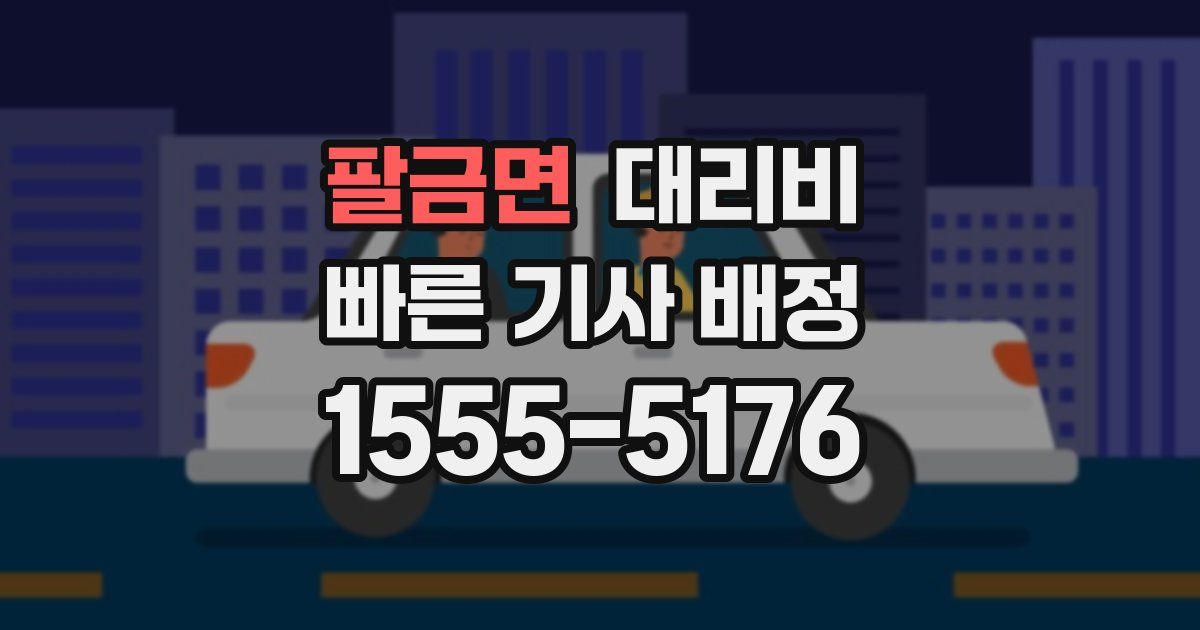 팔금면 대리운전 가격