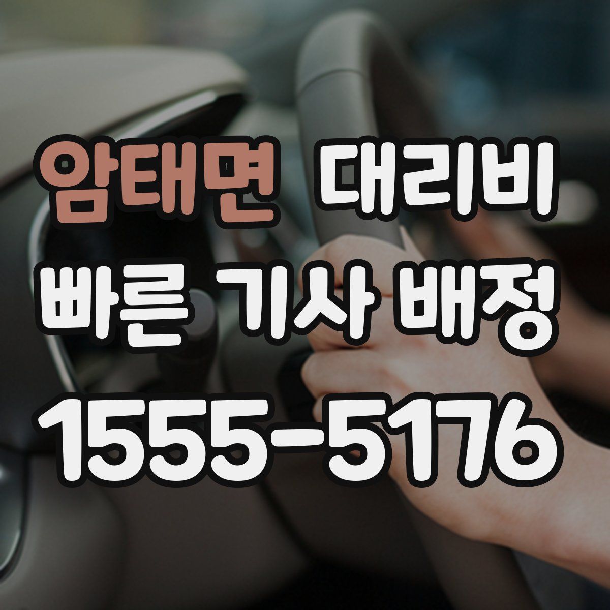 암태면 대리운전