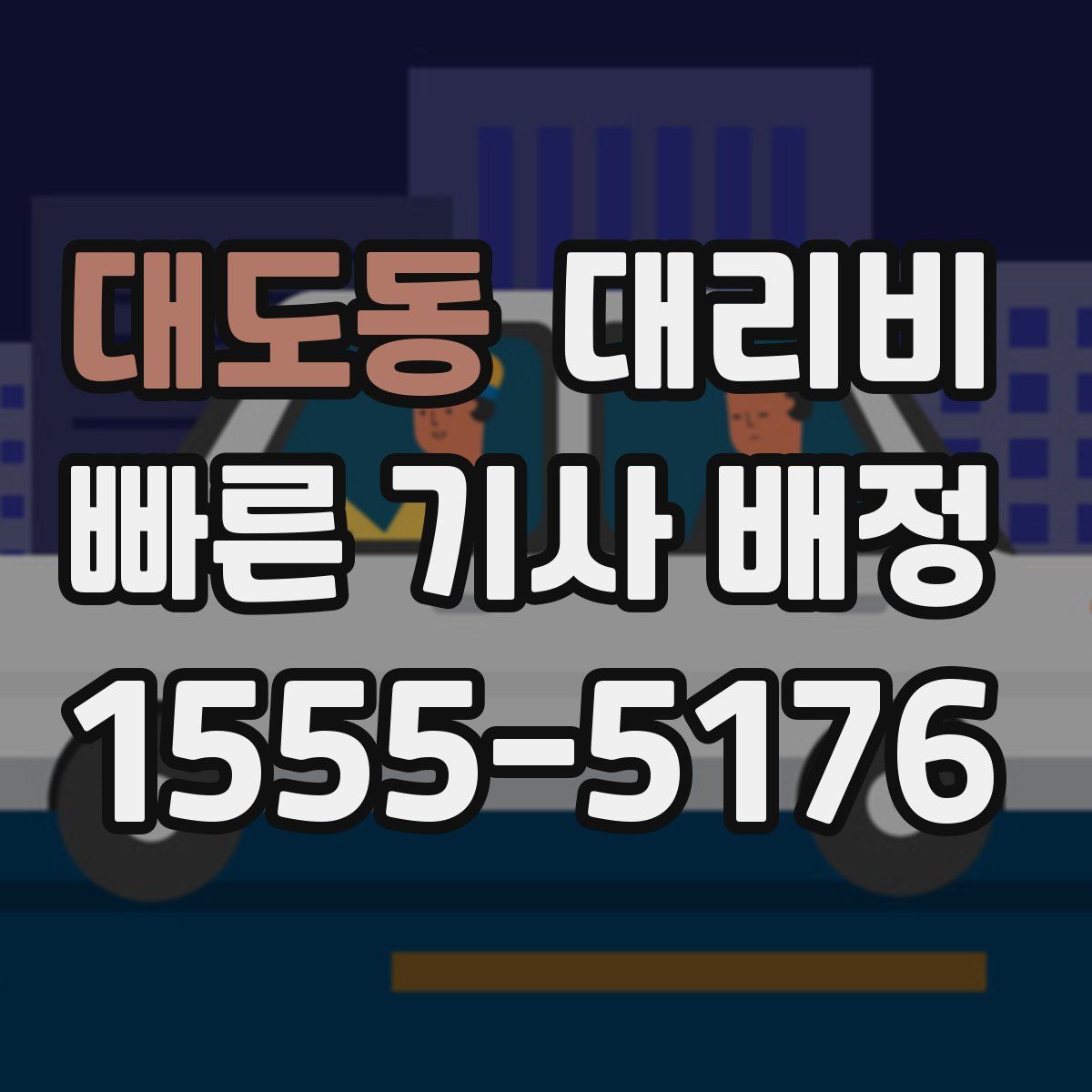 대도동 대리운전