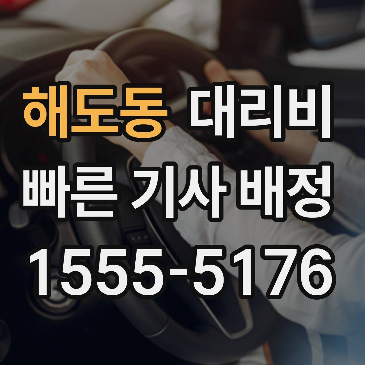 해도동 대리비 친구들과 자리 후 안전하게 귀가를 정리하기