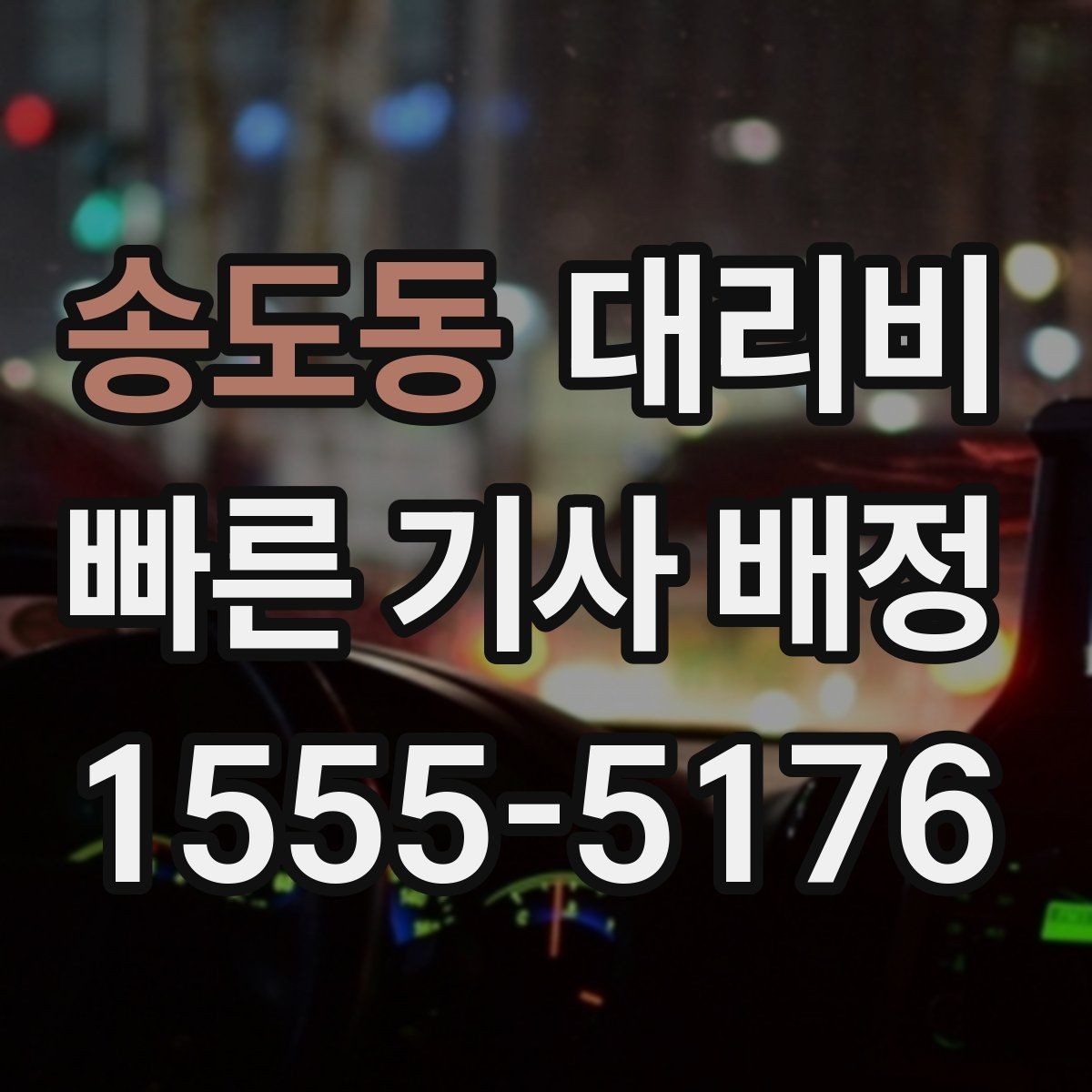 송도동 대리비 안내를 받을 때 결제 방식도 같이 정리