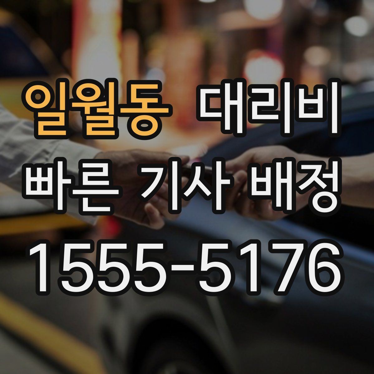 일월동 대리비 친구들과 자리 후 분산 귀가 정리