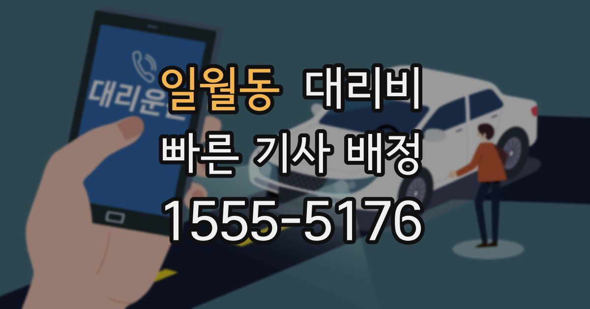 일월동 대리운전 가격