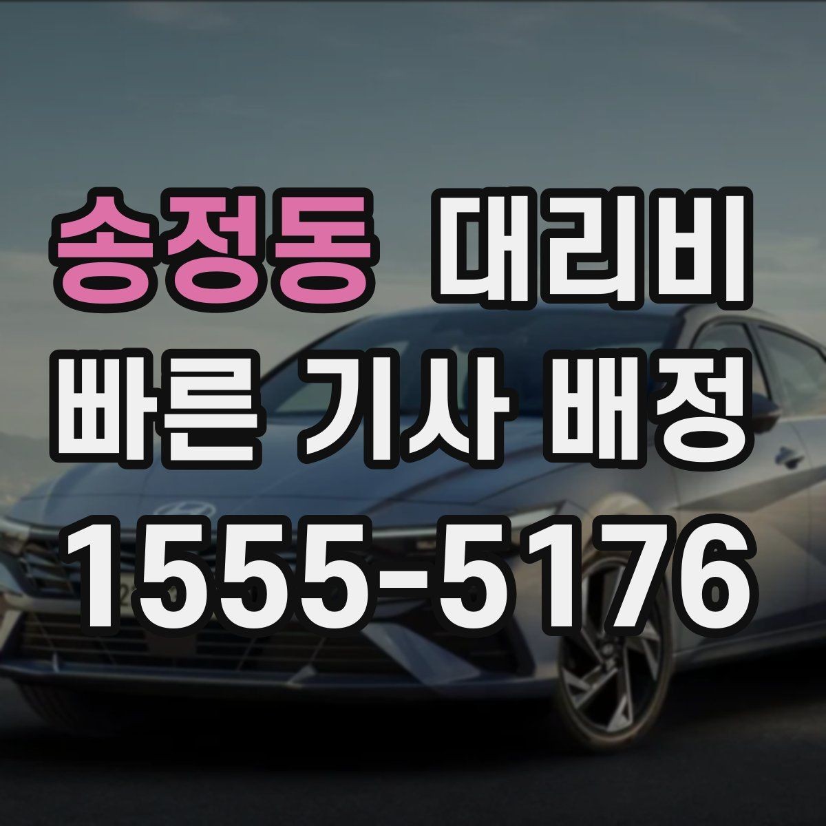 송정동 대리비 가족이 안심하는 귀가 준비 체크