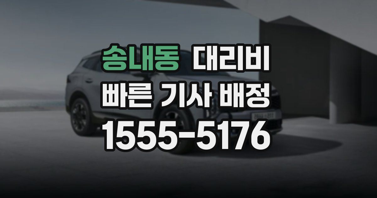 송내동 대리운전 가격