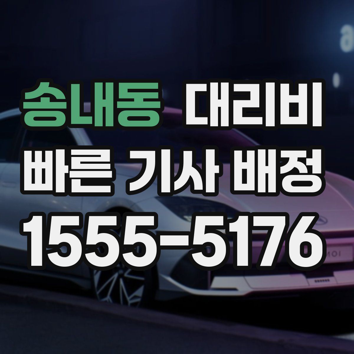 송내동 대리운전