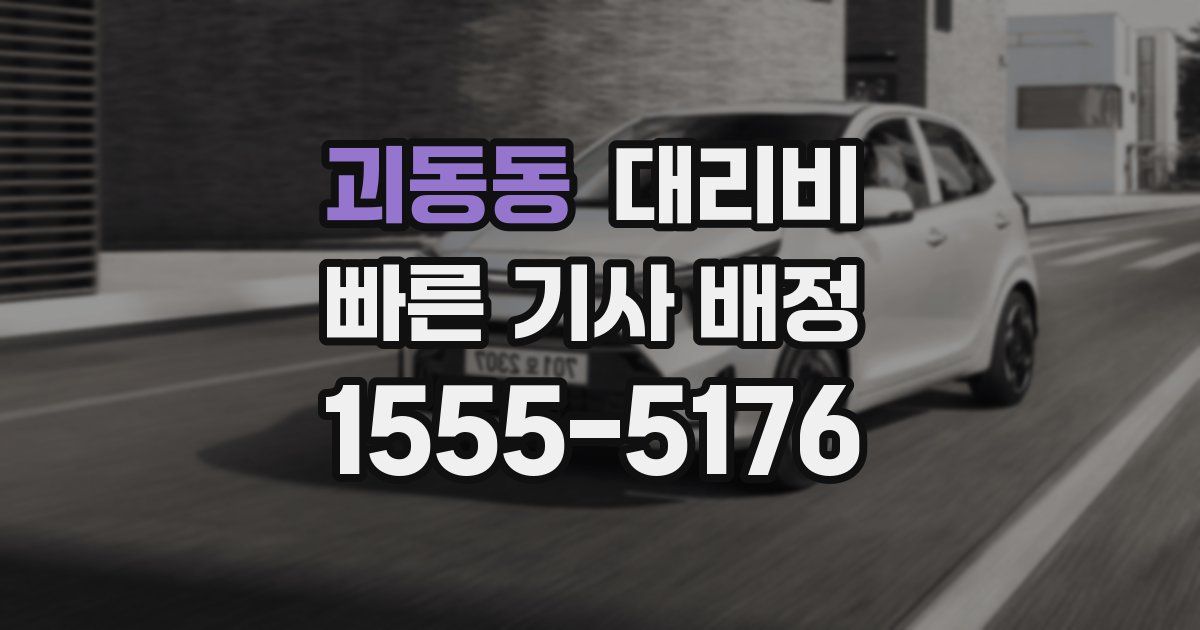 괴동동 대리운전 가격