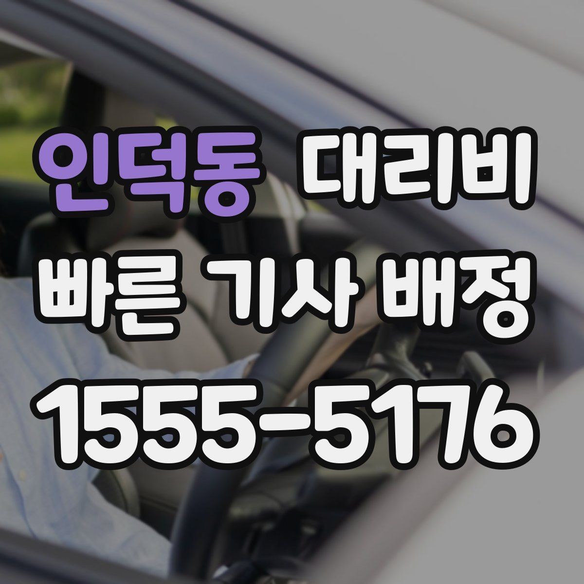 인덕동 대리비 계산을 쉽게 만드는 경유 순서 정리