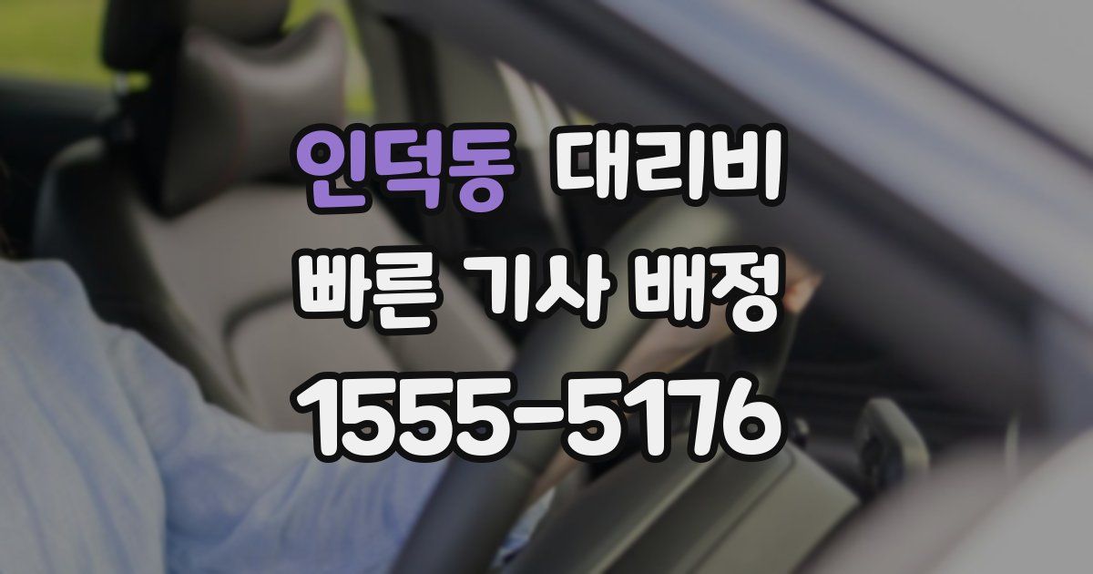 인덕동 대리운전 가격